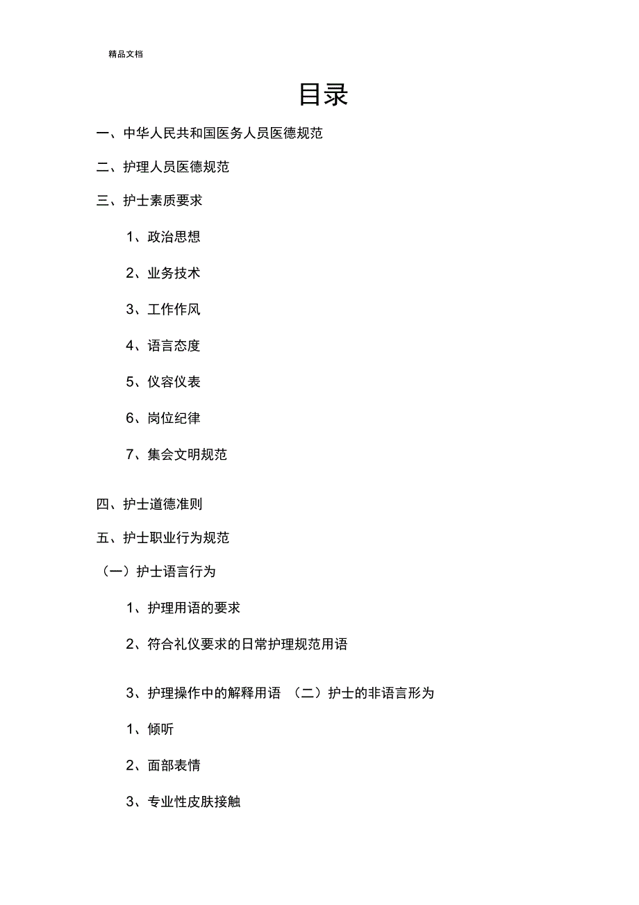 护士行为规范内容_第1页