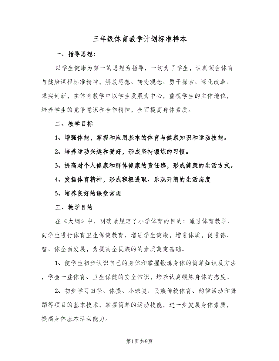 三年级体育教学计划标准样本（二篇）_第1页