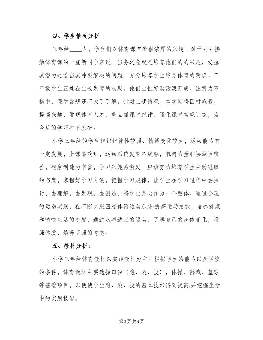 三年级体育教学计划标准样本（二篇）_第3页