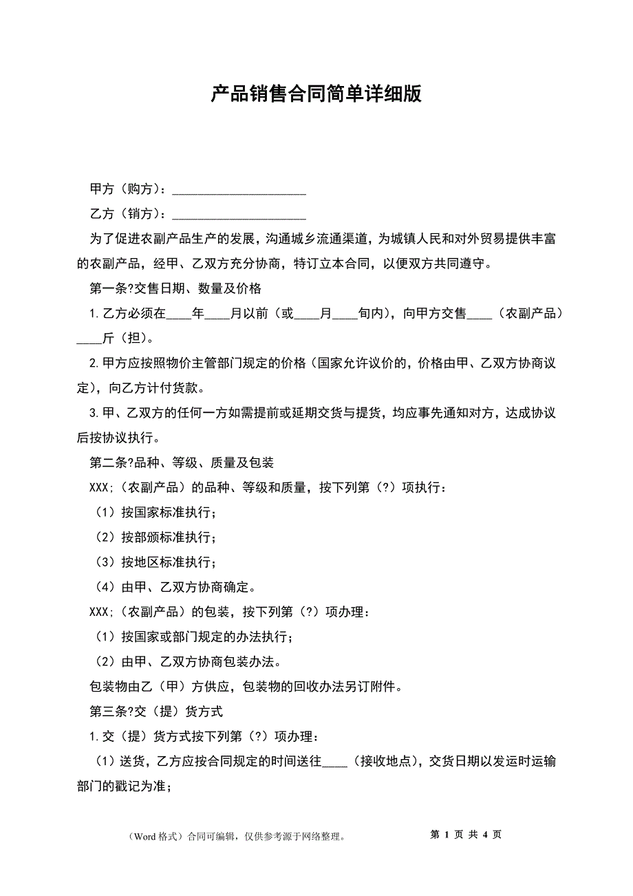 产品销售合同简单详细版_第1页