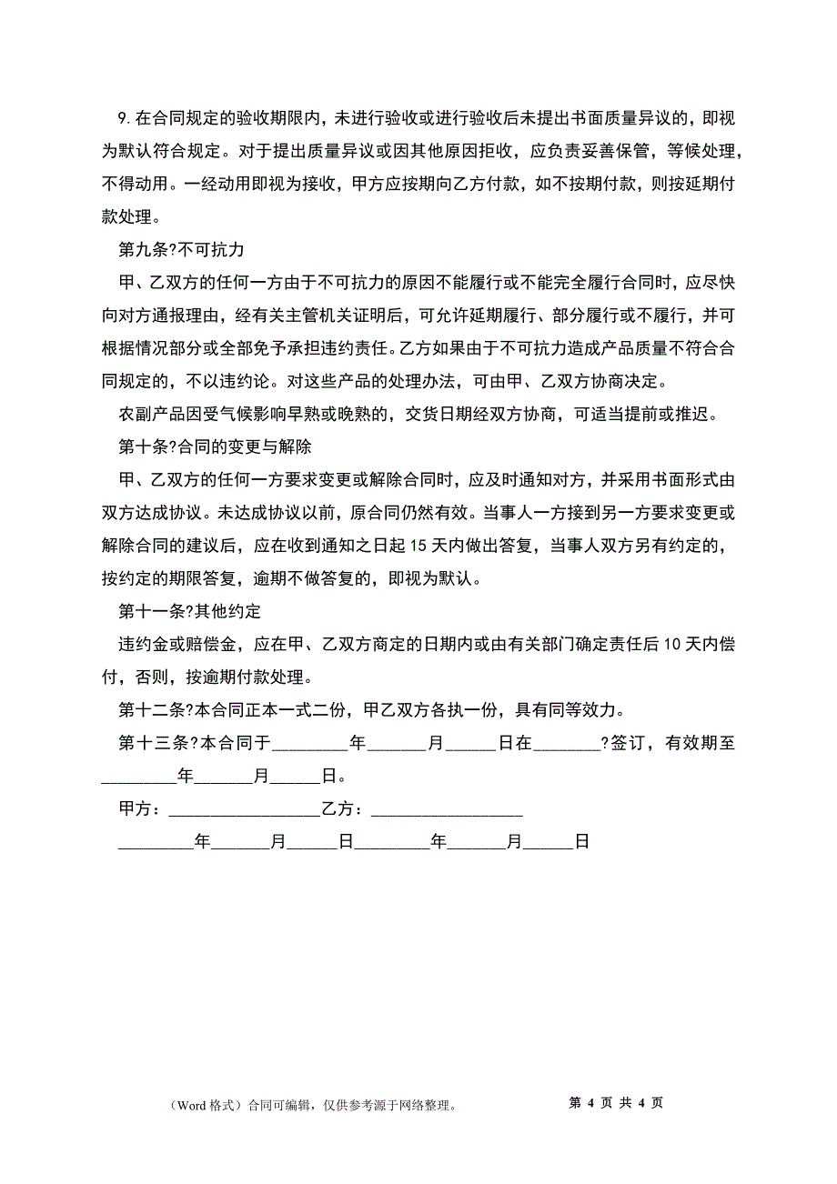 产品销售合同简单详细版_第4页