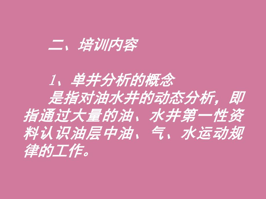 单井分析讲座ppt课件_第2页