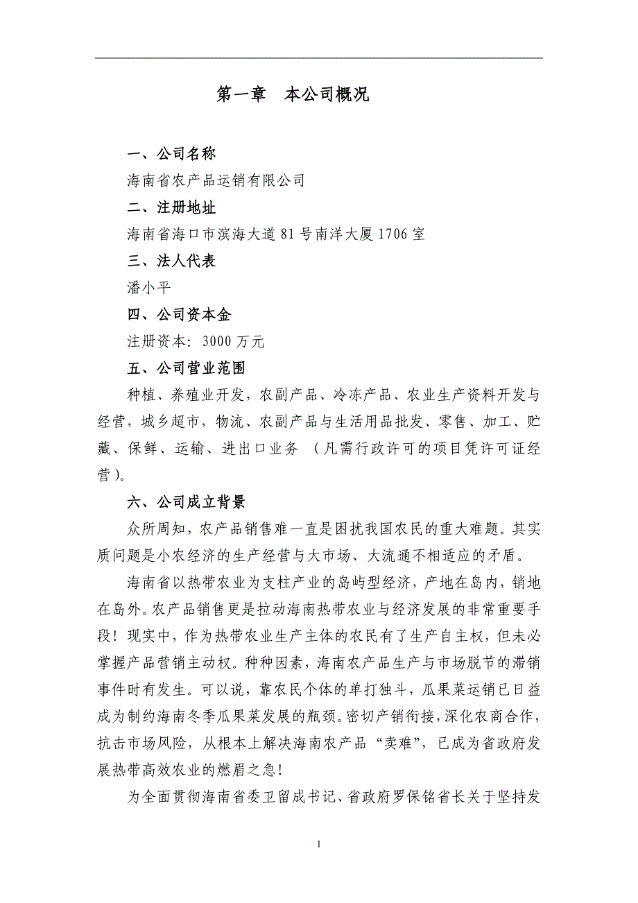 海南省农产品公司热带农业可行性分析报告.doc_第4页