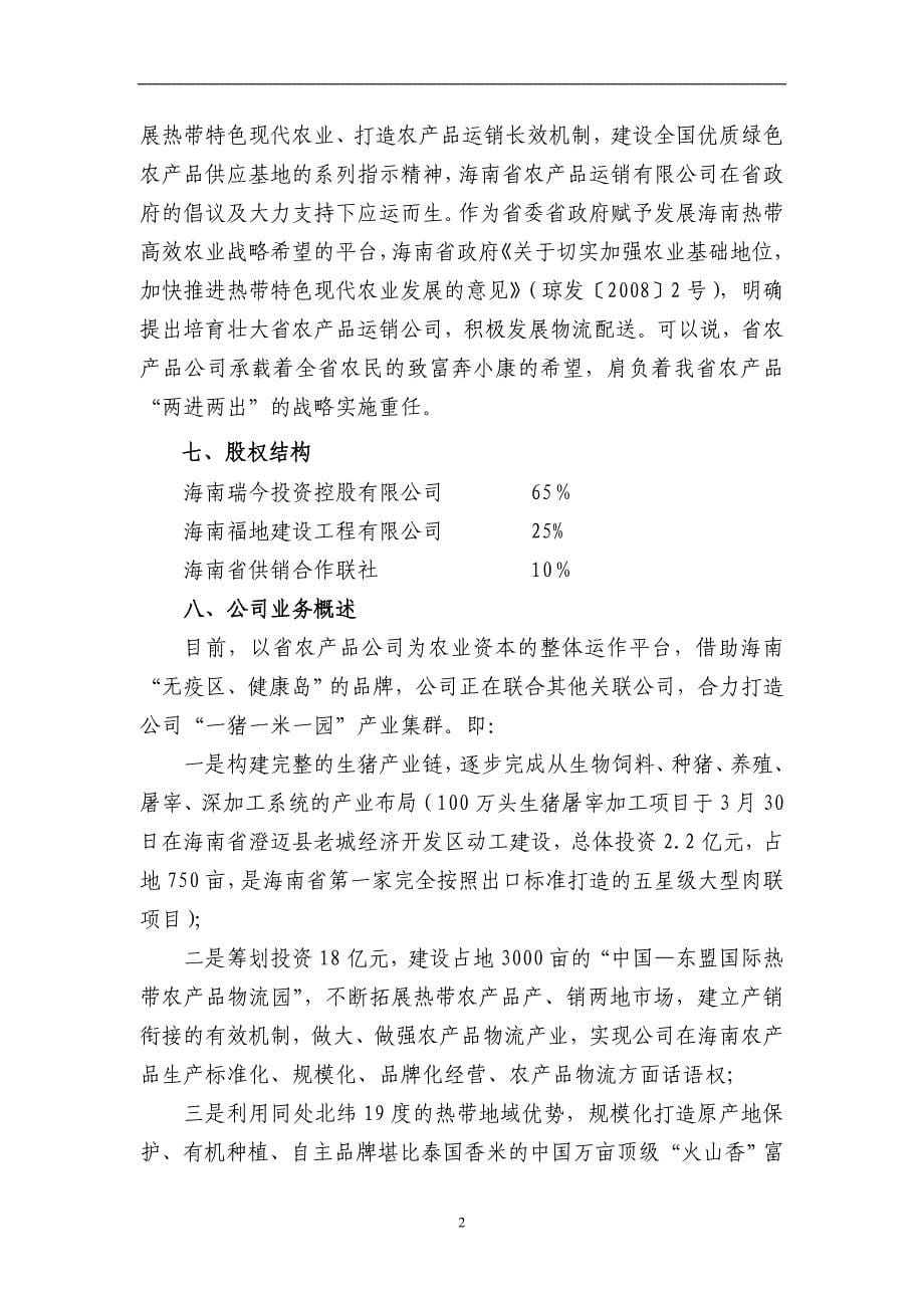 海南省农产品公司热带农业可行性分析报告.doc_第5页