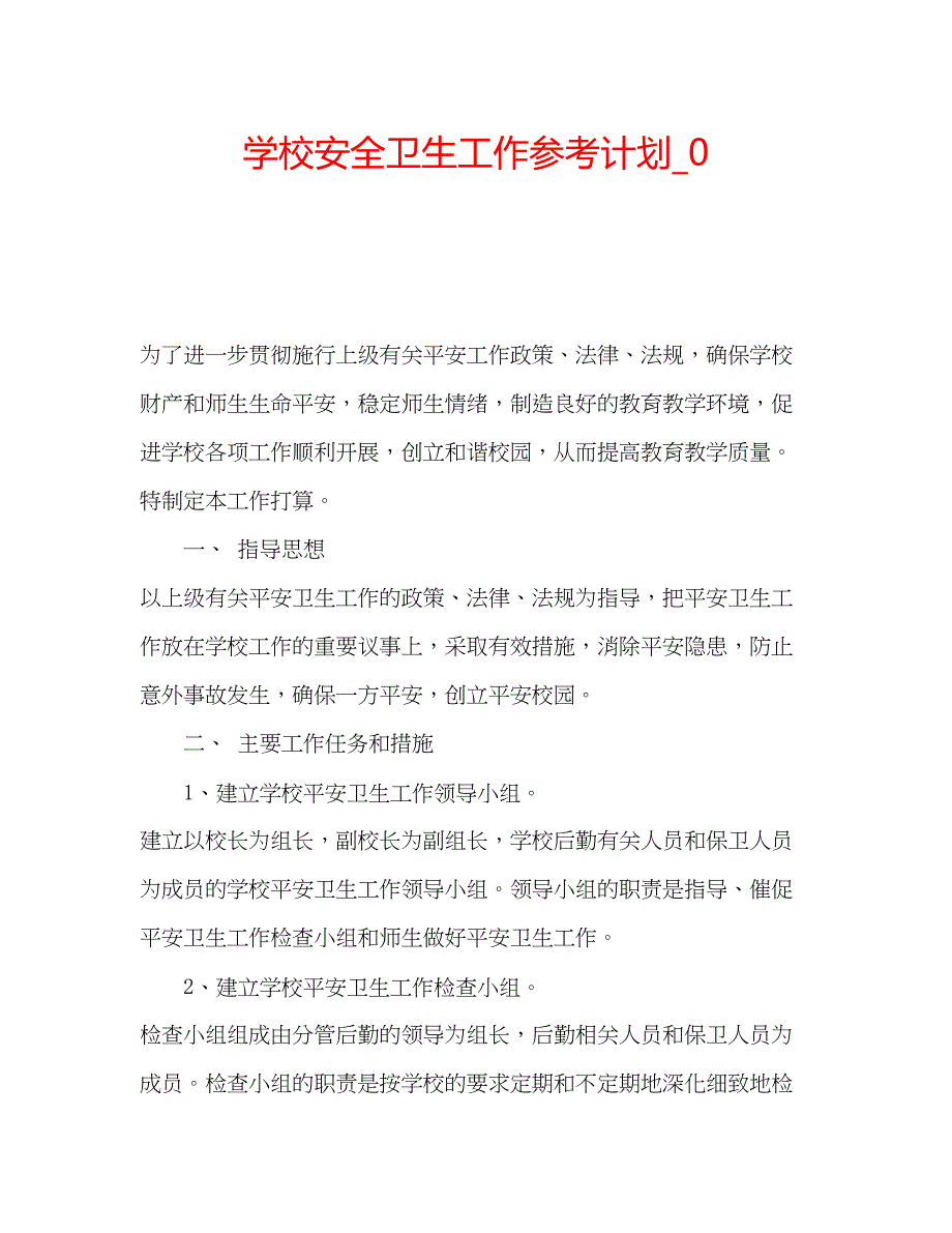 2023学校安全卫生工作参考计划_0.docx_第1页