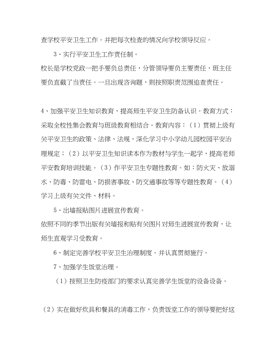 2023学校安全卫生工作参考计划_0.docx_第2页