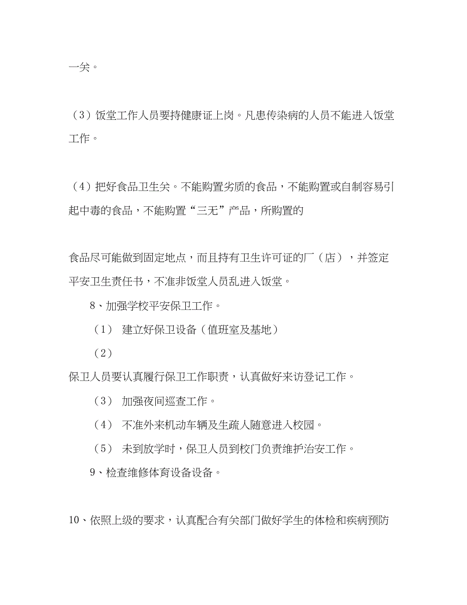 2023学校安全卫生工作参考计划_0.docx_第3页