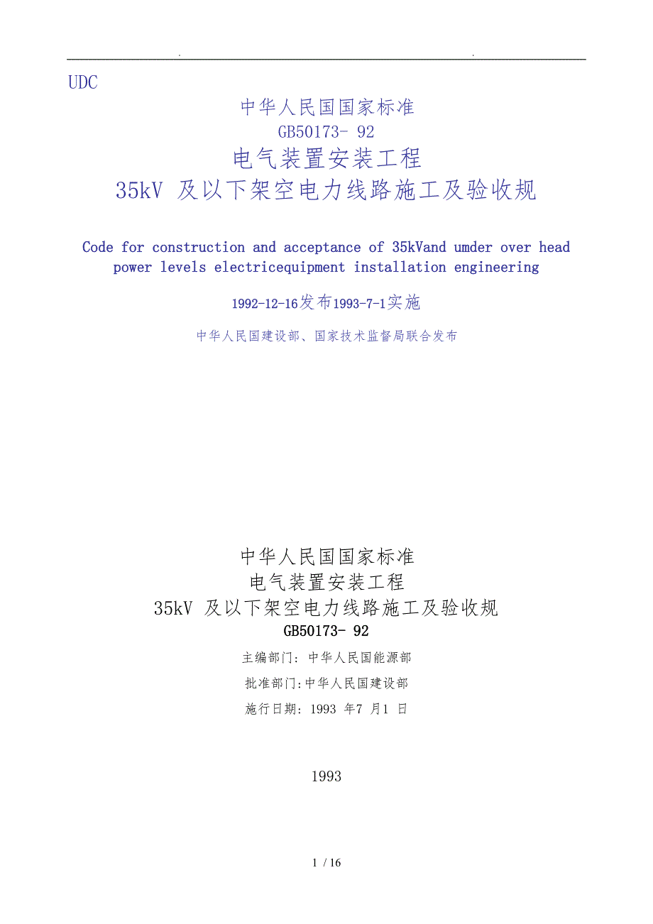 35kV与以下架空电力线路施工与验收规范标准_第1页