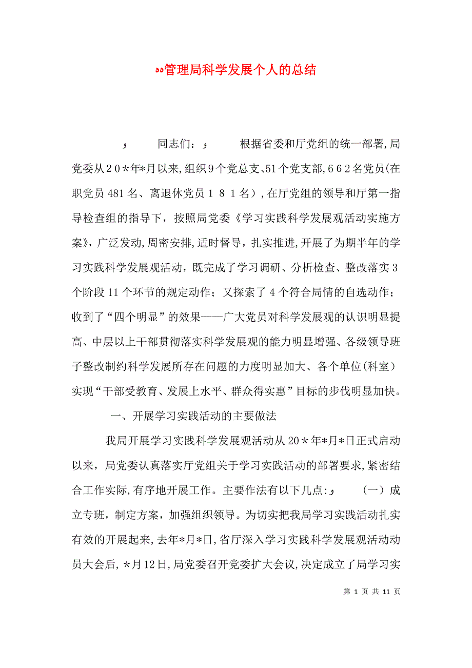 管理局科学发展个人的总结_第1页