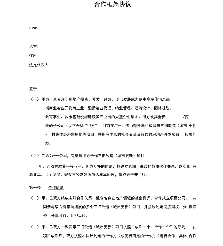 合作框架协议_第1页