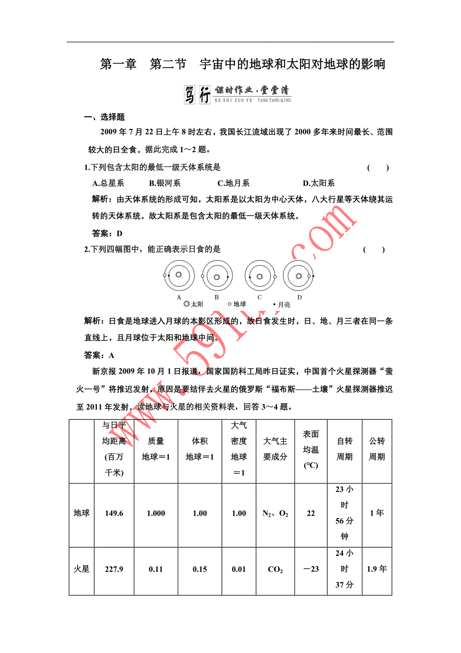 第一部分第一章第二节地球和地图.DOC_第1页