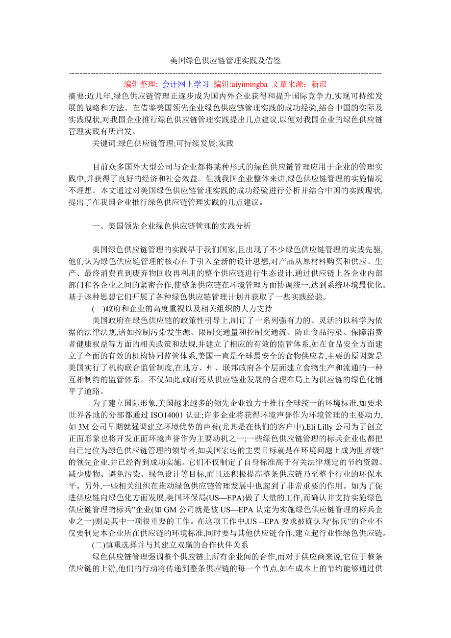 美国绿色供应链管理实践及借鉴 (2).doc_第1页