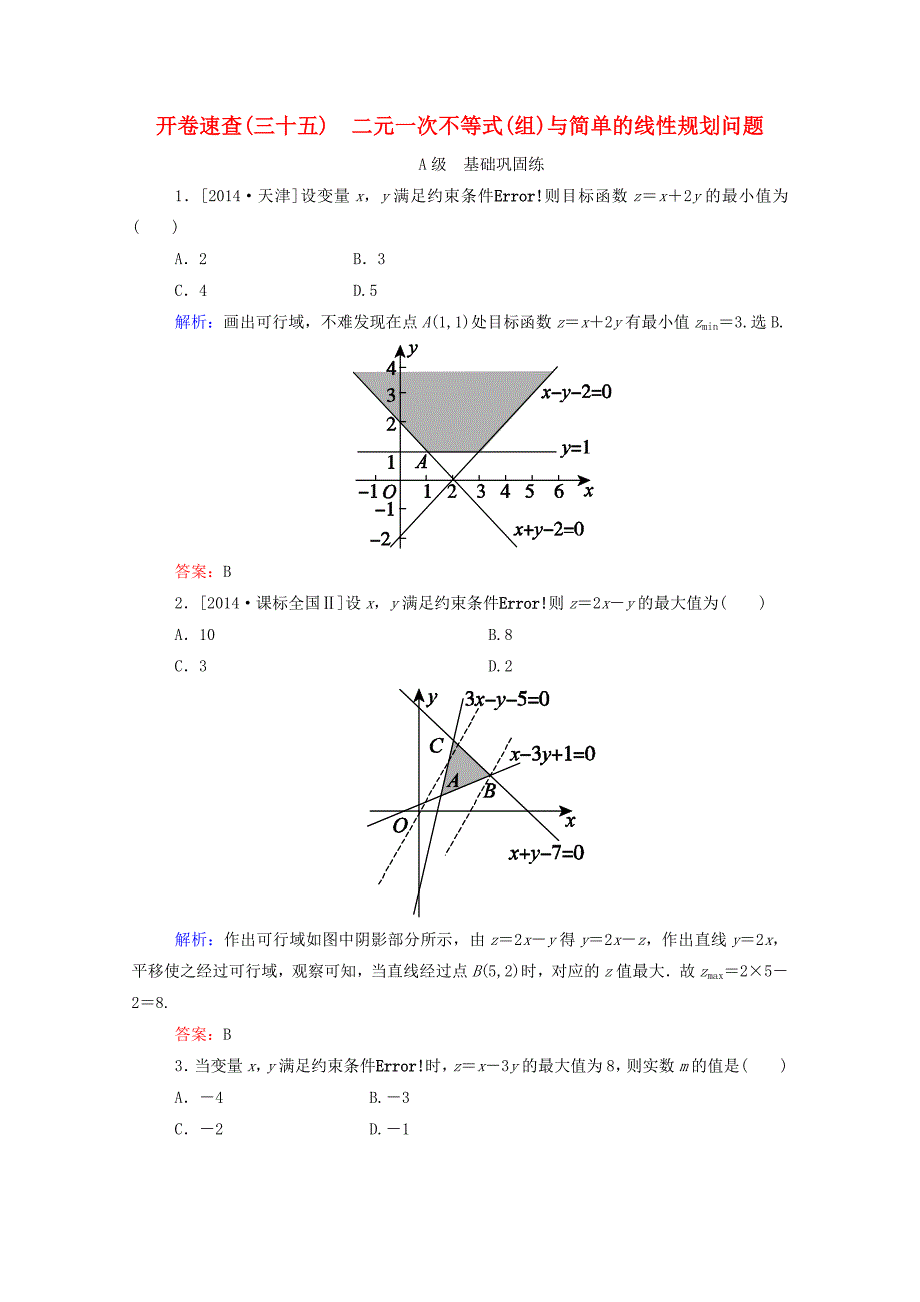 高考数学理一轮总复习必修部分开卷速查35二元一次不等式(组)与简单的线性规划问题(含解析)新人教A版.doc_第1页