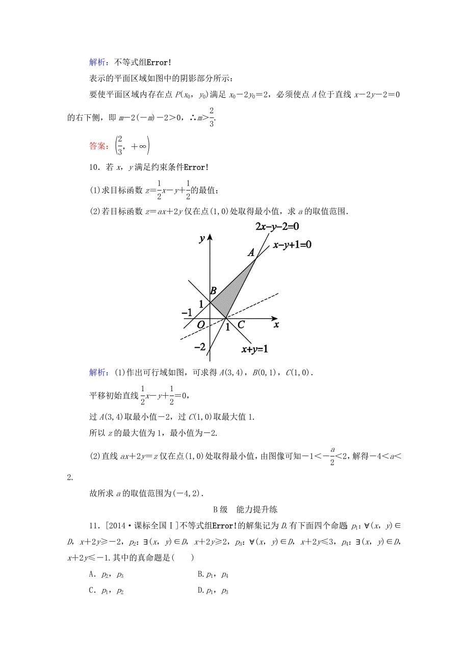 高考数学理一轮总复习必修部分开卷速查35二元一次不等式(组)与简单的线性规划问题(含解析)新人教A版.doc_第5页