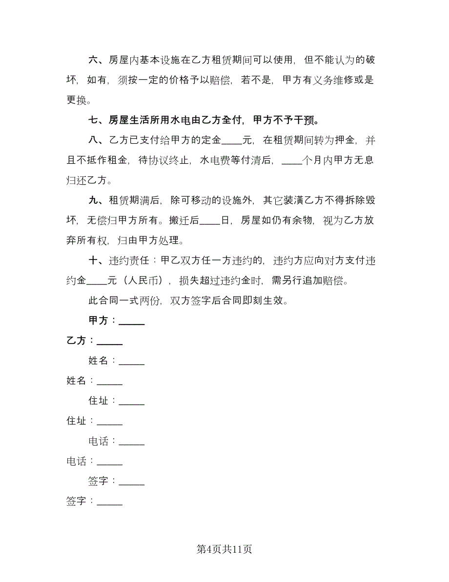 住房租赁合同精选版（6篇）_第4页