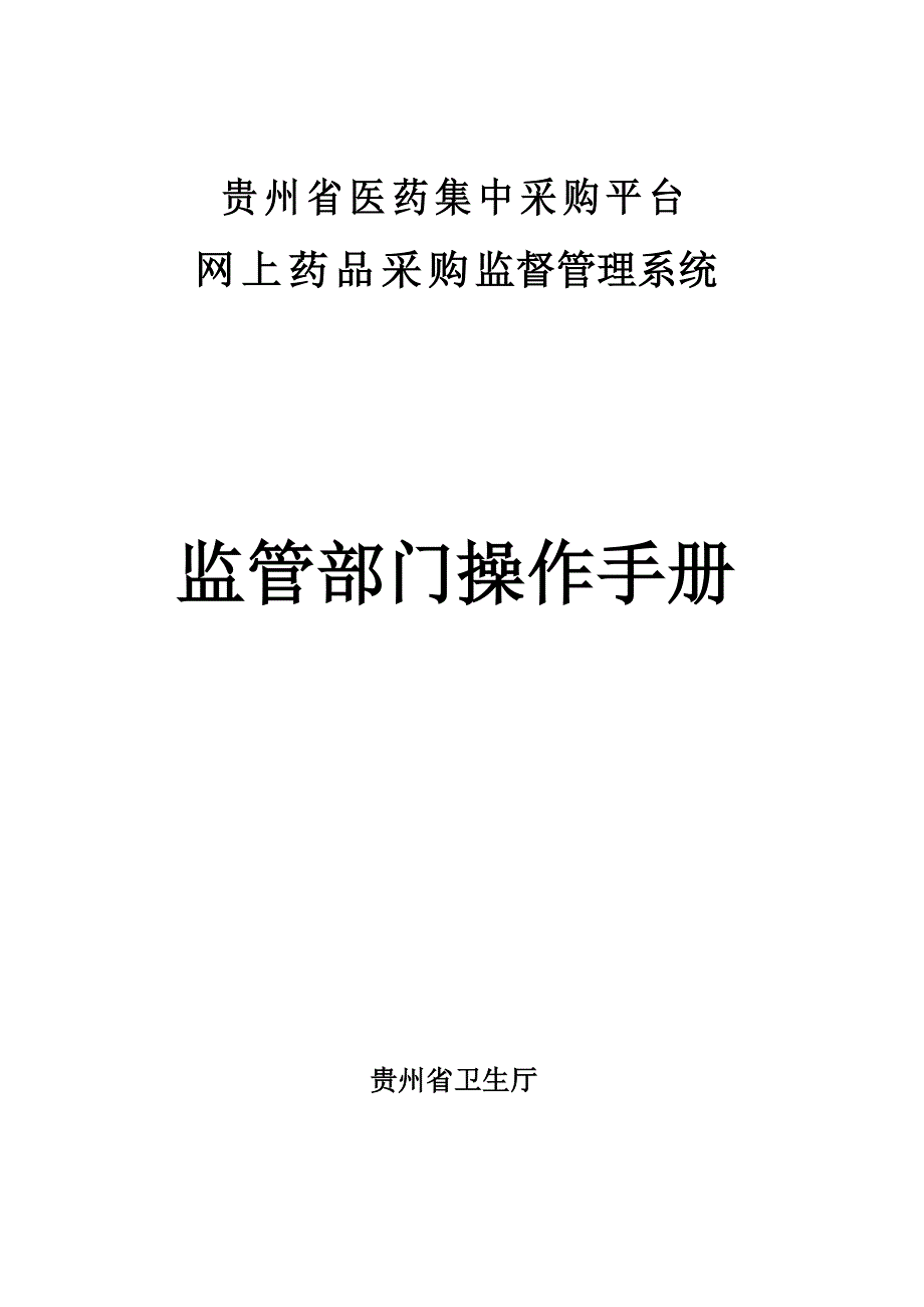 贵州省医药集中采购平台网上药品采购监管系统操作手册_第1页