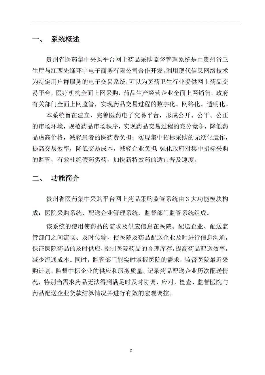 贵州省医药集中采购平台网上药品采购监管系统操作手册_第2页