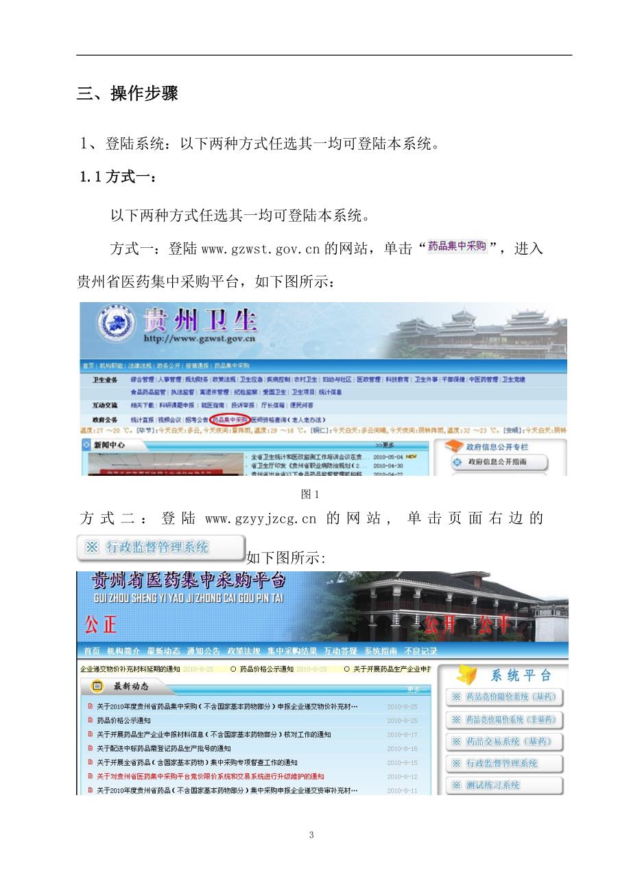 贵州省医药集中采购平台网上药品采购监管系统操作手册_第3页
