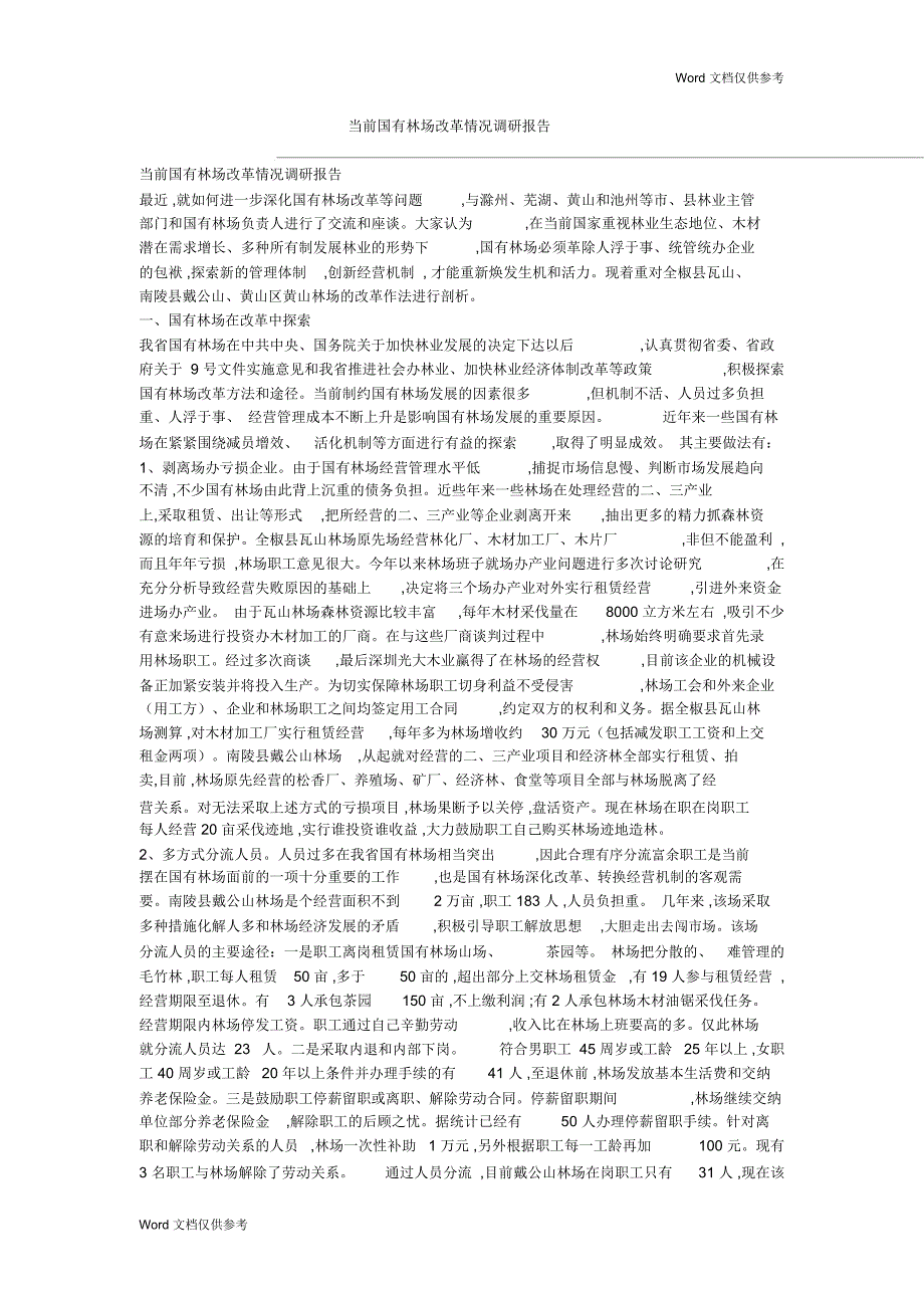 当前国有林场改革情况调研报告_第1页