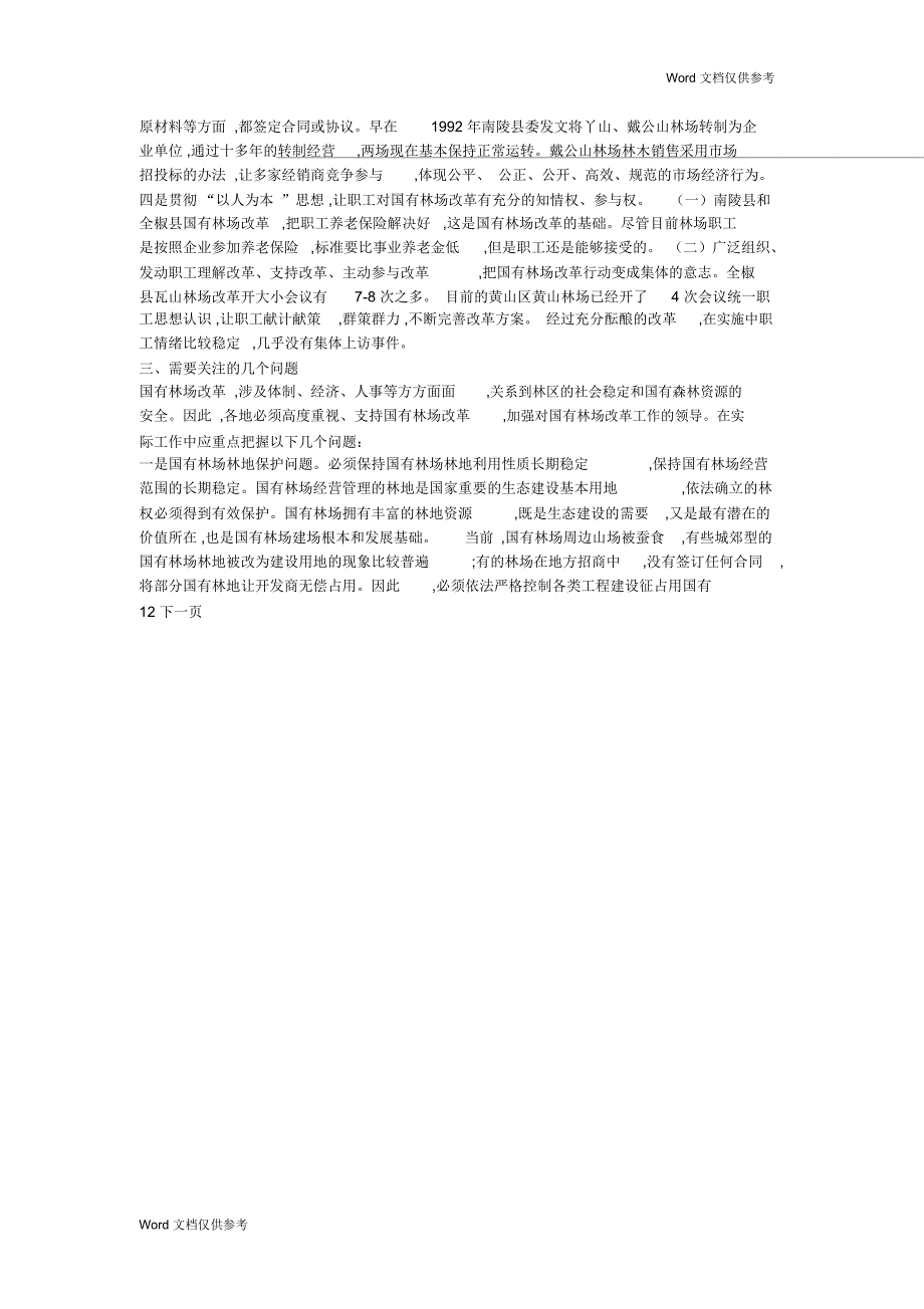 当前国有林场改革情况调研报告_第3页