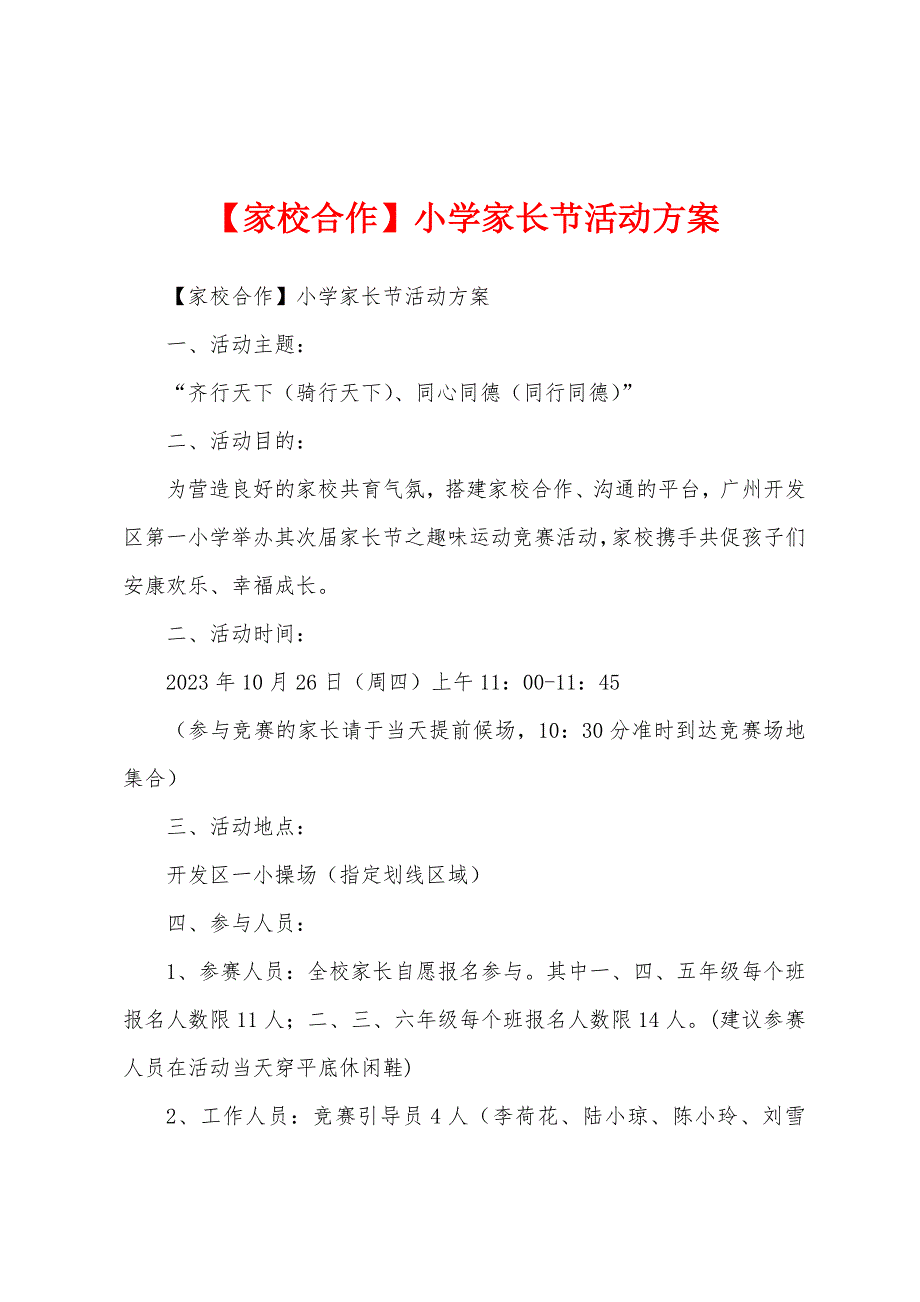 【家校合作】小学家长节活动方案.docx_第1页