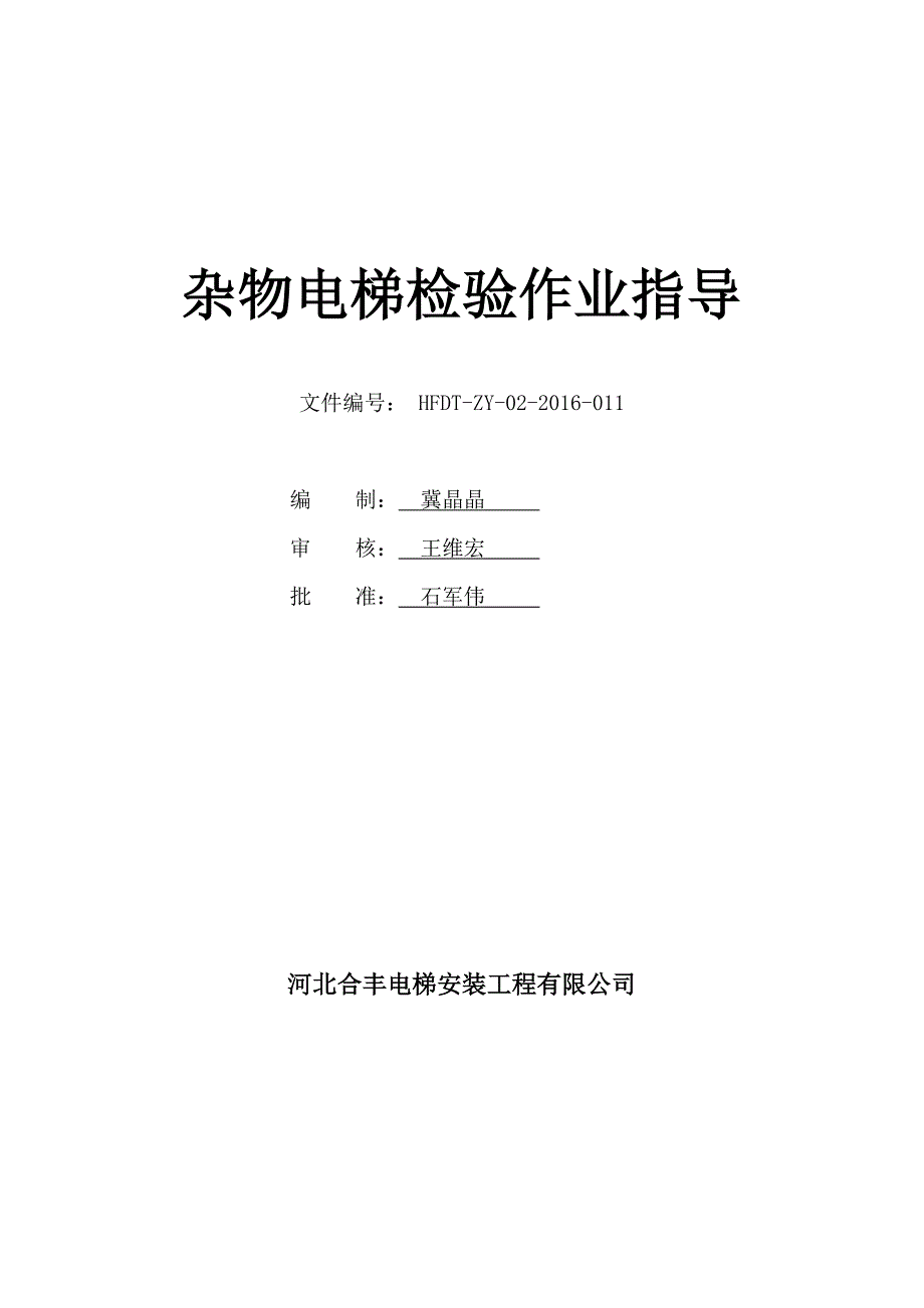 杂物电梯检验作业指导书_第1页