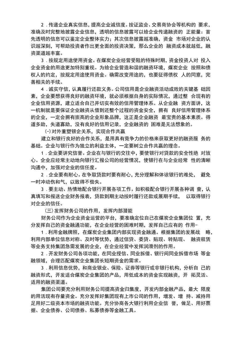 浅谈煤炭企业集团融资策略_第3页