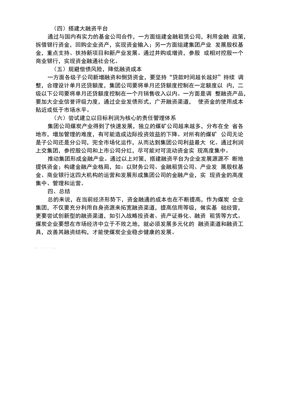 浅谈煤炭企业集团融资策略_第4页