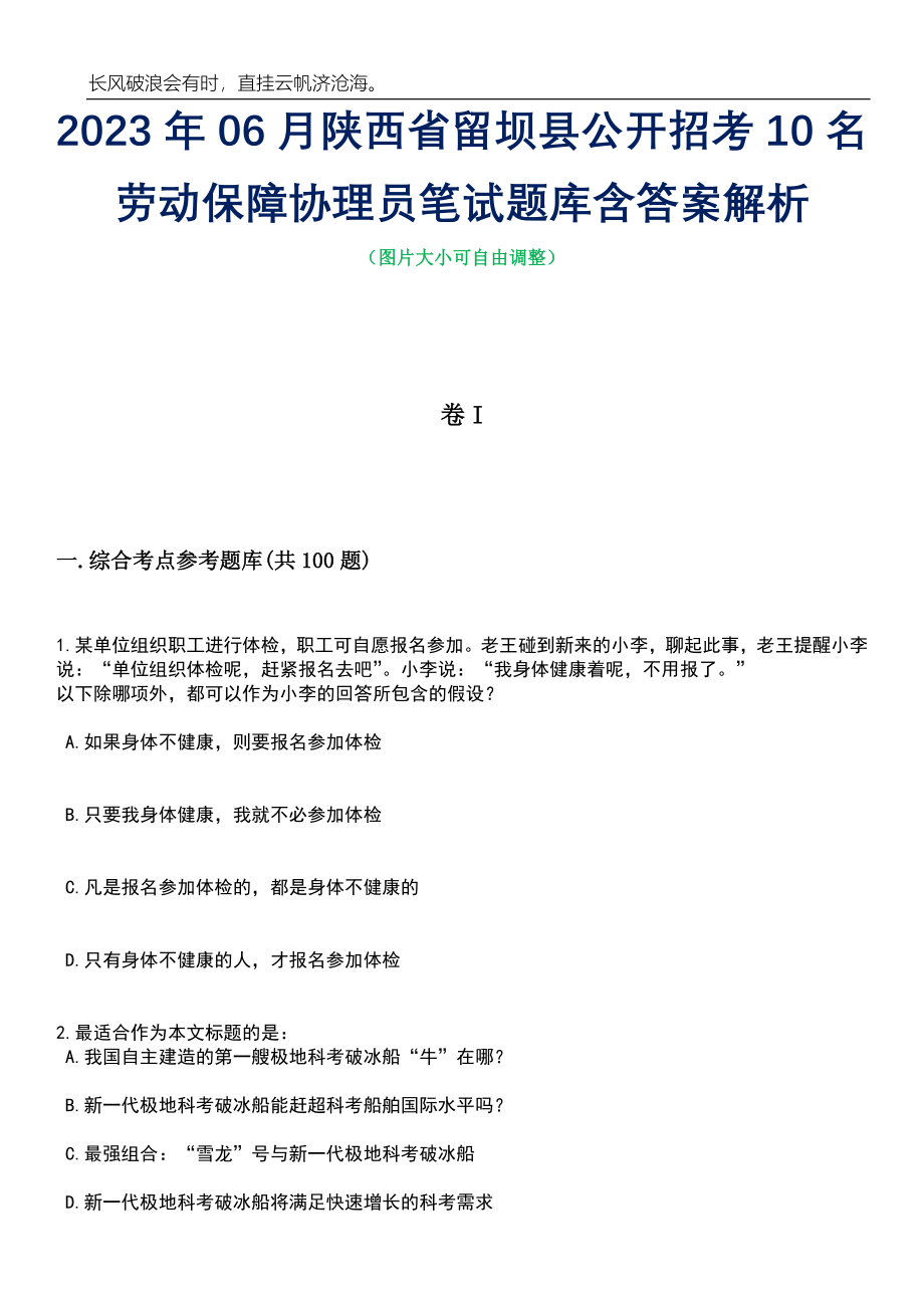 2023年06月陕西省留坝县公开招考10名劳动保障协理员笔试题库含答案详解_第1页