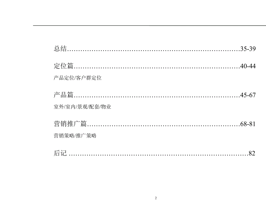 四川遂宁河东电梯公寓项目整体策划案(成都维贝斯特)82页_第2页