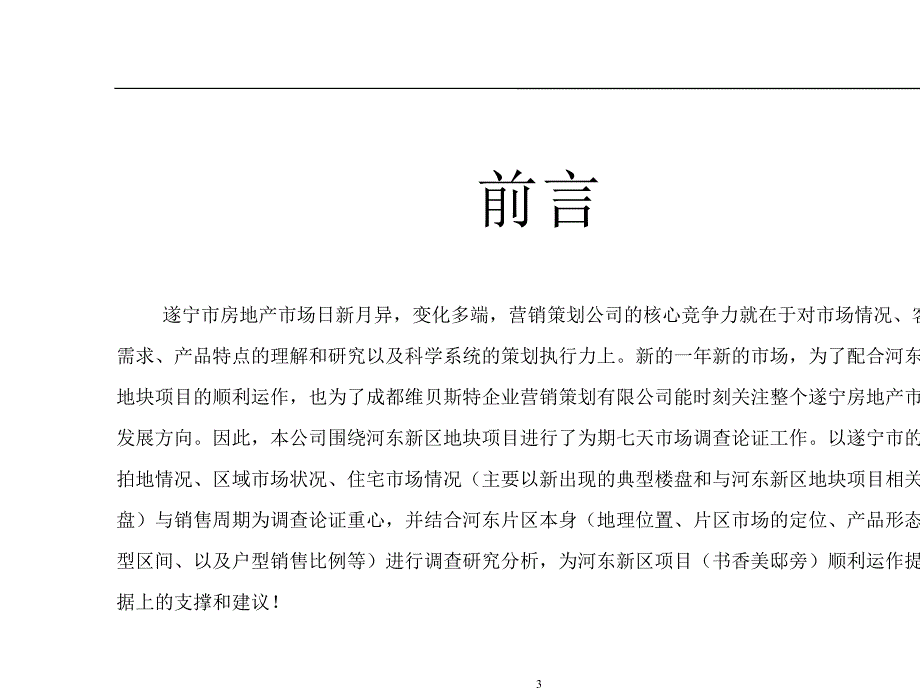 四川遂宁河东电梯公寓项目整体策划案(成都维贝斯特)82页_第3页