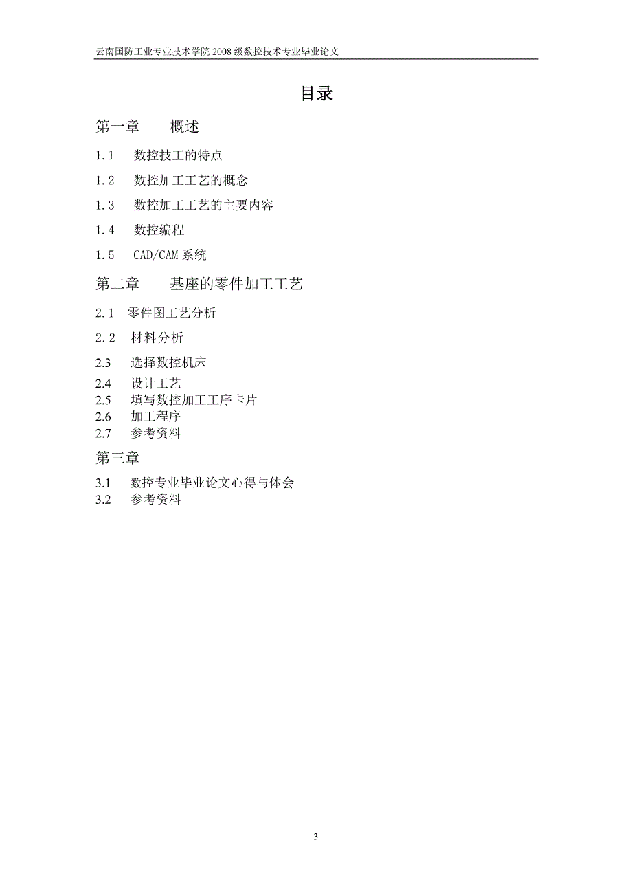 毕业设计(论文)基座的数控技工工艺设计.doc_第3页