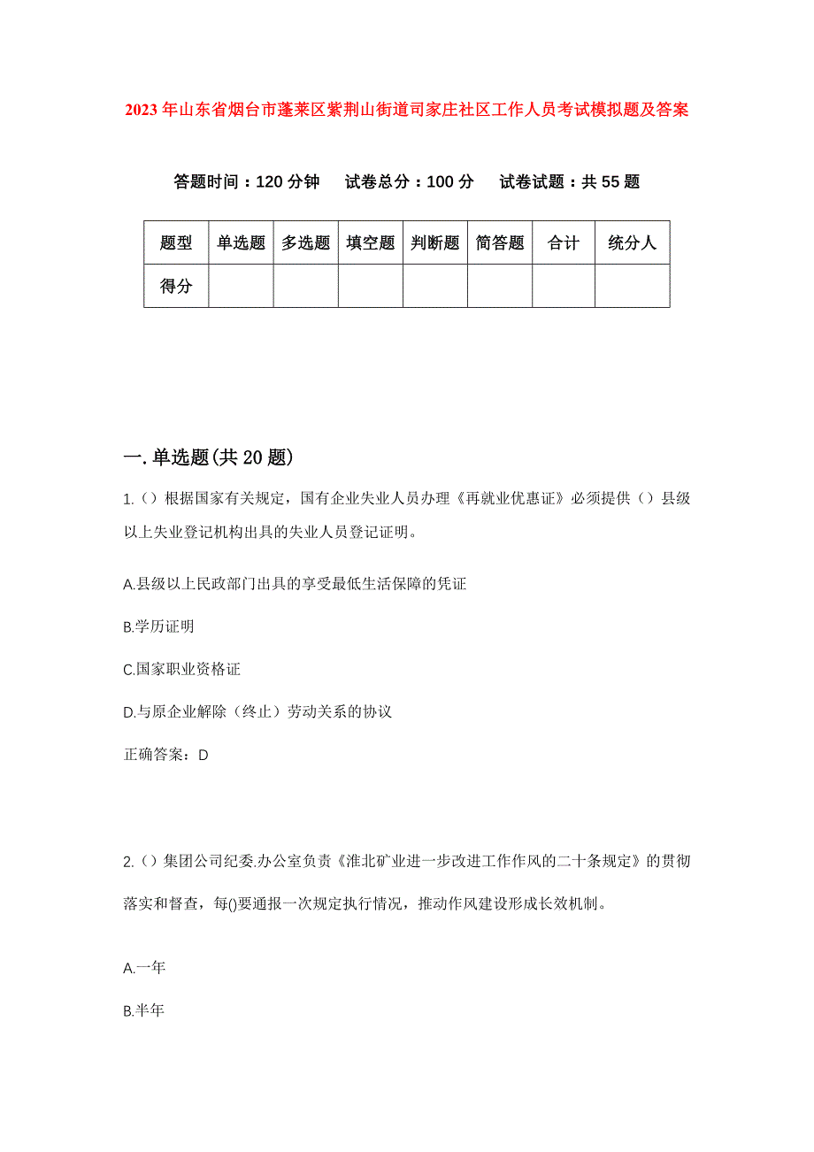 2023年山东省烟台市蓬莱区紫荆山街道司家庄社区工作人员考试模拟题及答案_第1页