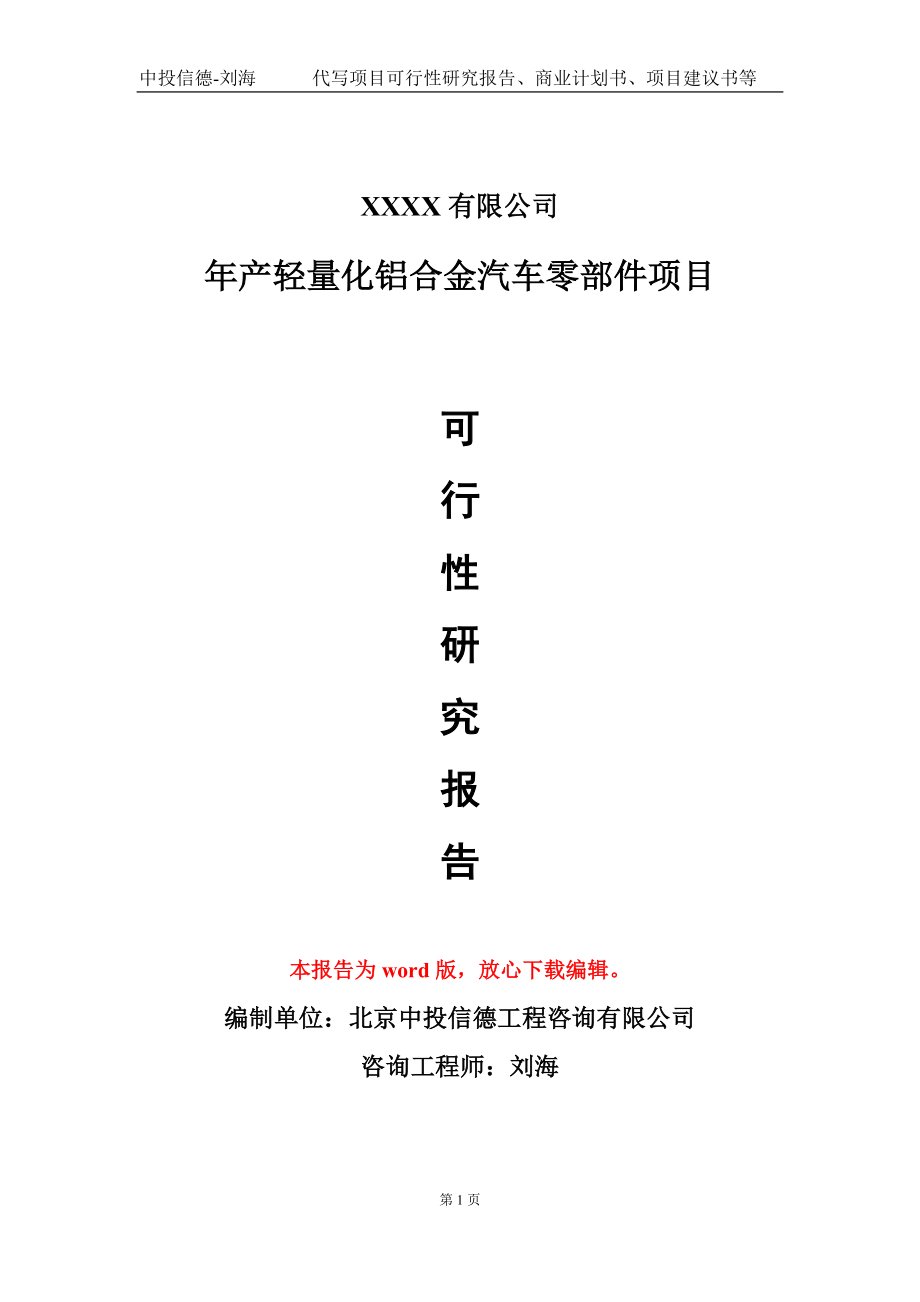 年产轻量化铝合金汽车零部件项目可行性研究报告-甲乙丙资信_第1页