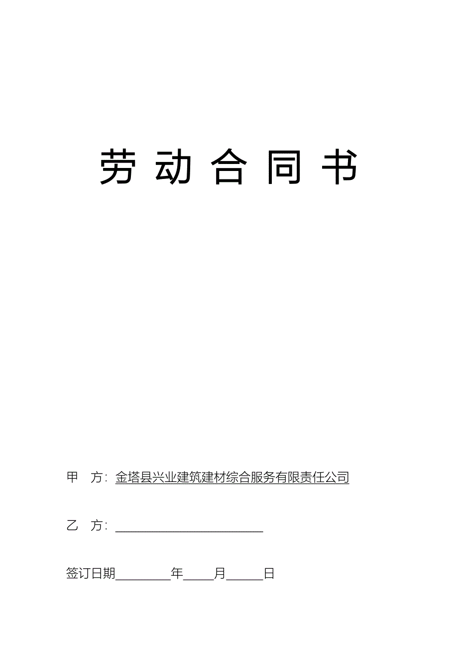 企业员工劳动合同书管理人员_第1页