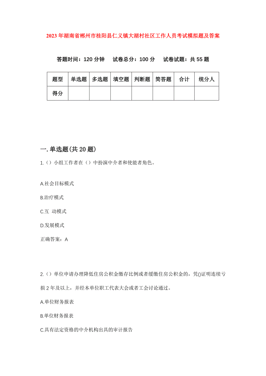 2023年湖南省郴州市桂阳县仁义镇大湖村社区工作人员考试模拟题及答案_第1页