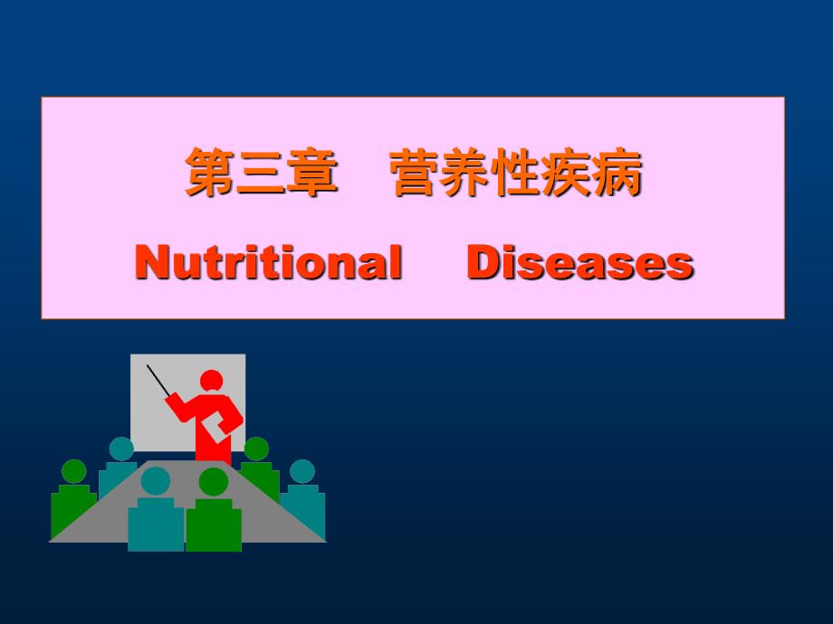 营养性疾病NutritionalDiseases_第1页