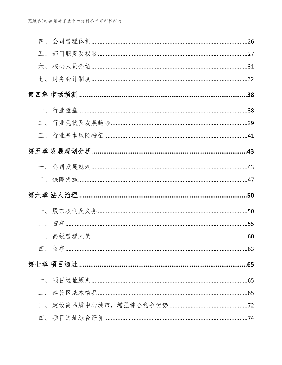 徐州关于成立电容器公司可行性报告（模板）_第3页