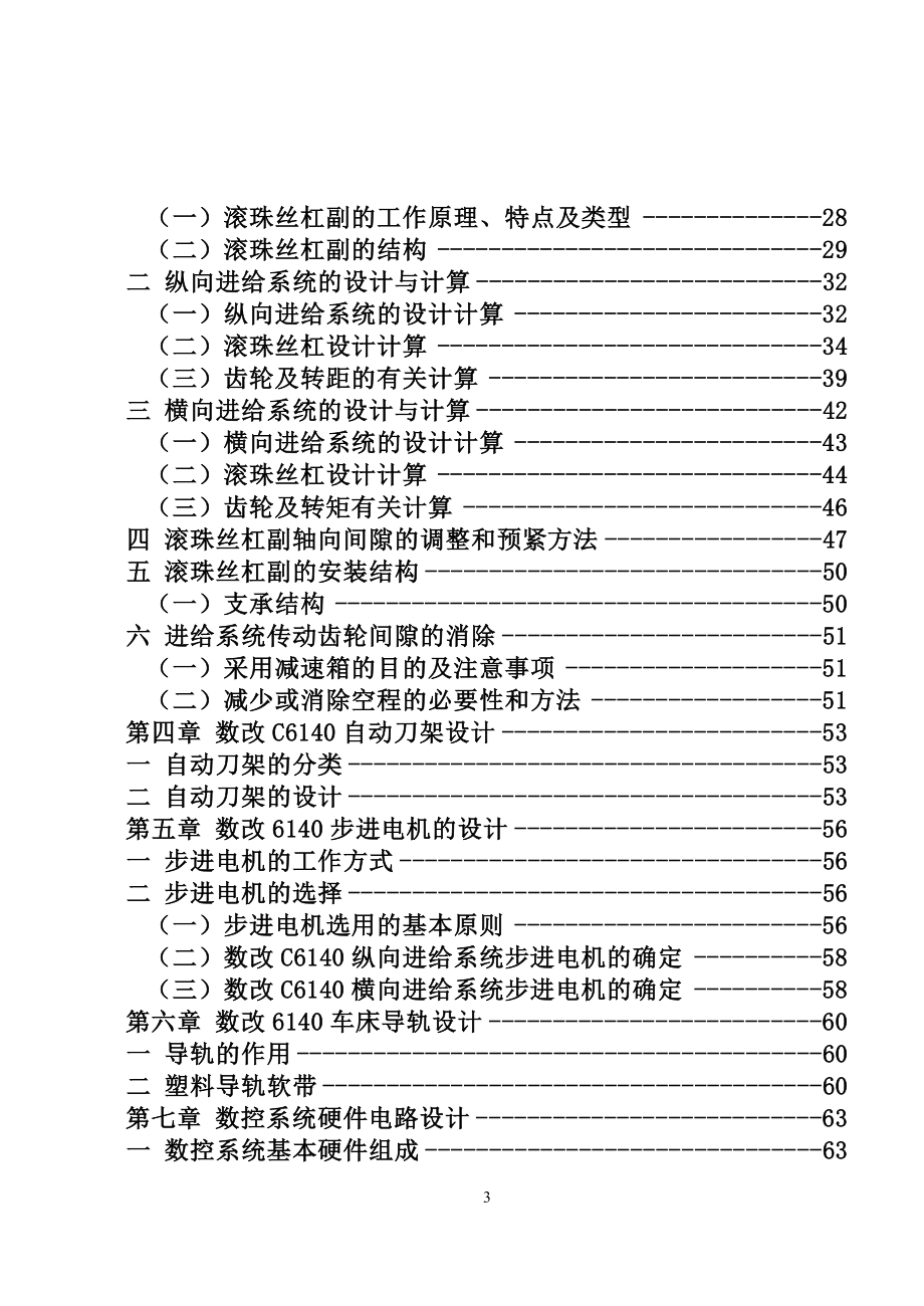 毕业设计（论文）-CA6140普通车床的数控技术改造（机械部分）（全套图纸）_第3页