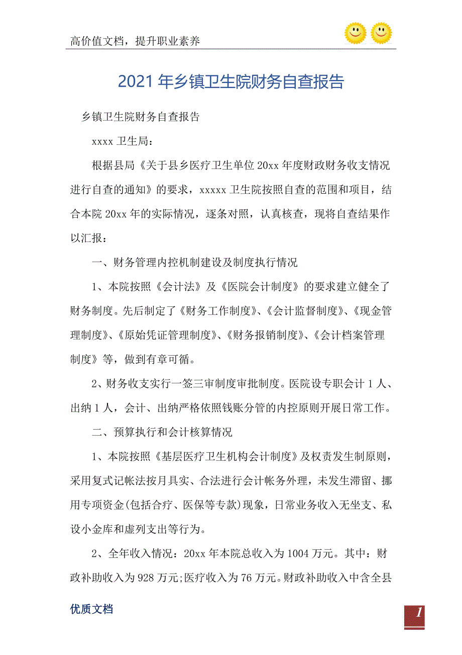 乡镇卫生院财务自查报告0_第2页