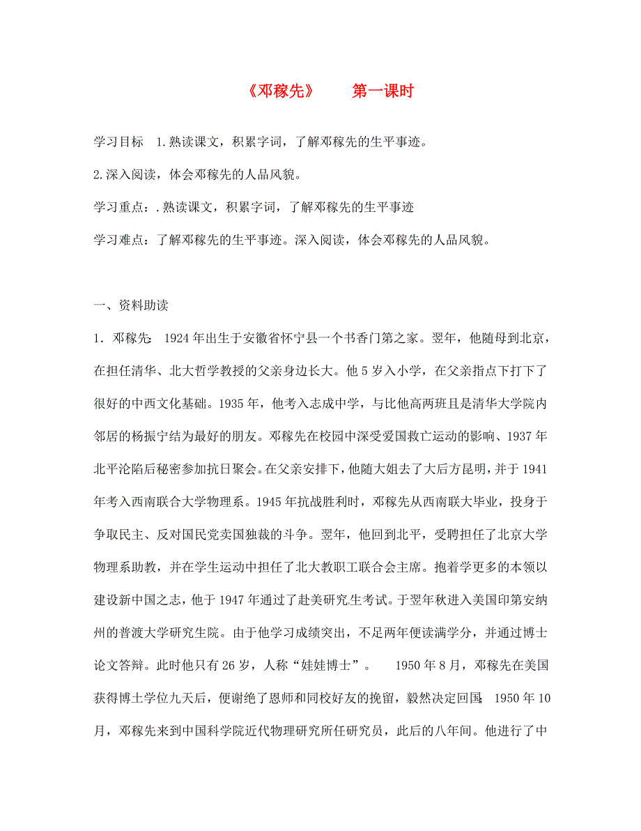 湖南省郴州市第八中学七年级语文下册第11课邓稼先导学案无答案新版新人教版_第1页