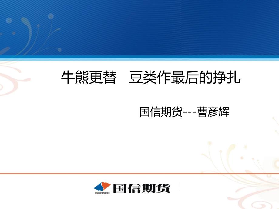 牛熊更替豆类作最后的挣扎国信期货曹_第1页