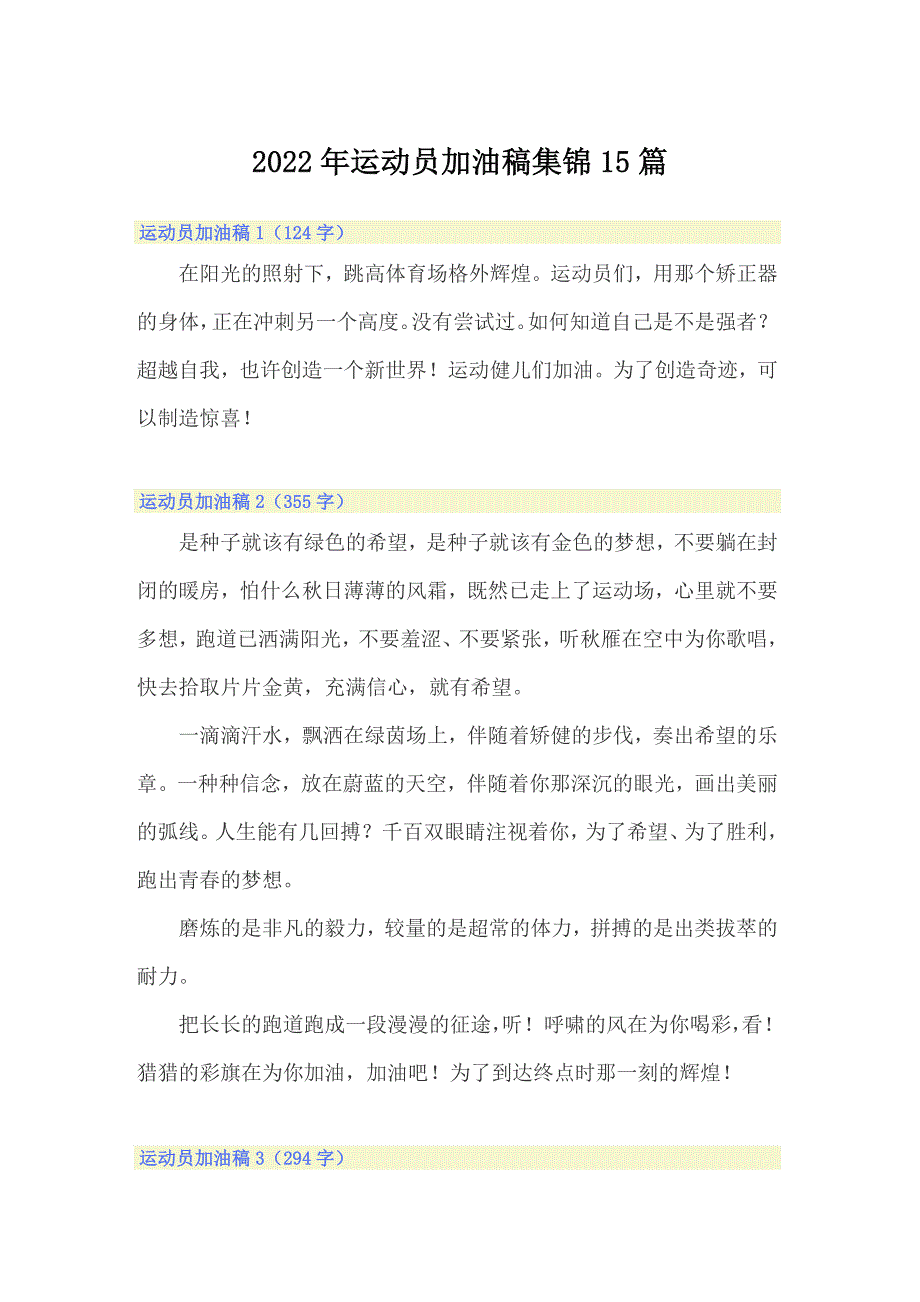 2022年运动员加油稿集锦15篇_第1页