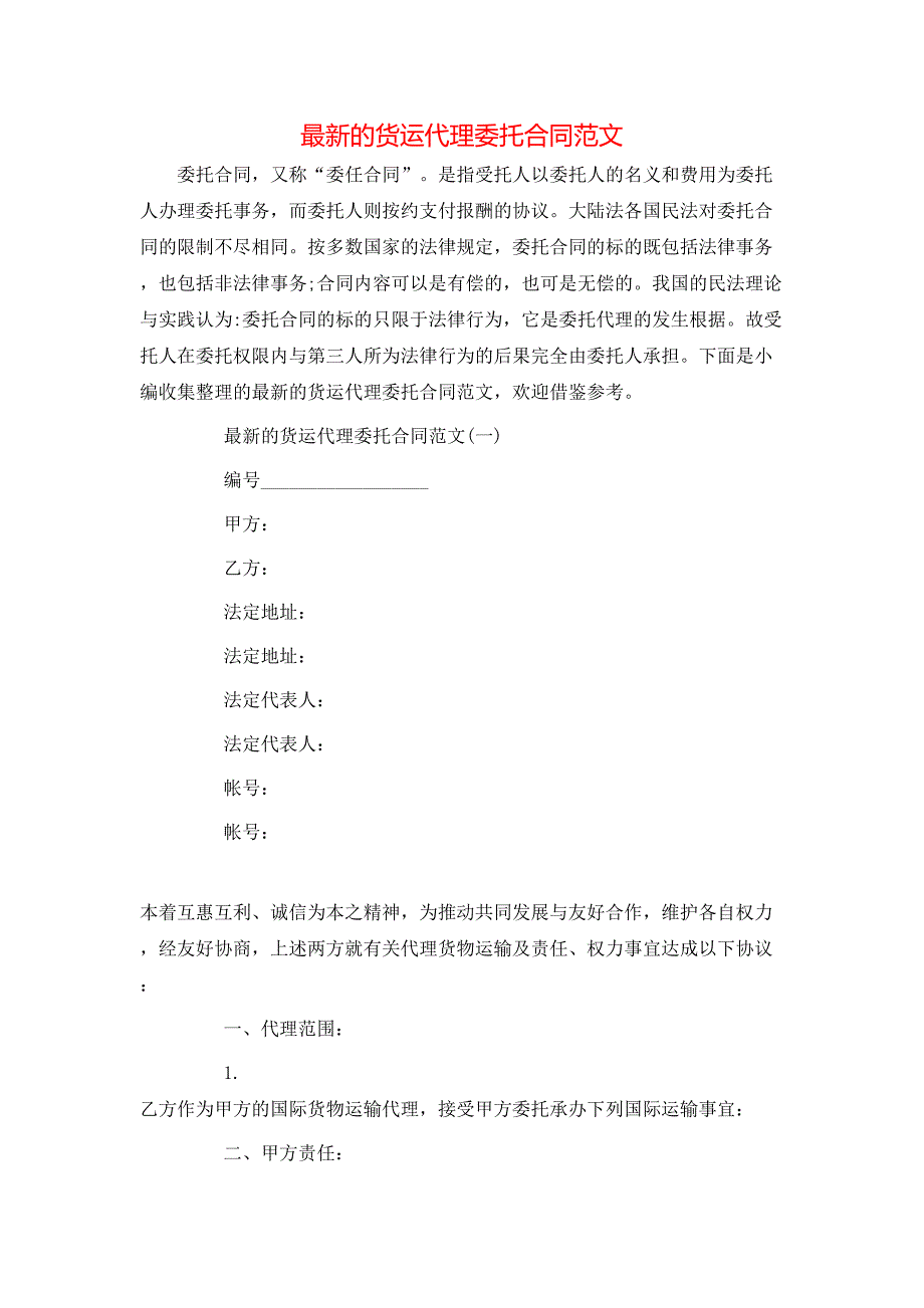 最新的货运代理委托合同范文_第1页