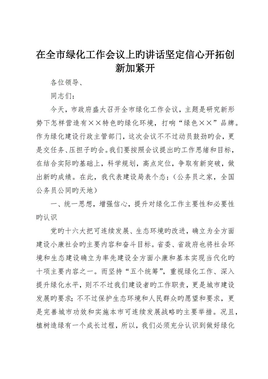 在全市绿化工作会议上的致辞坚定信心开拓创新加快开_第1页