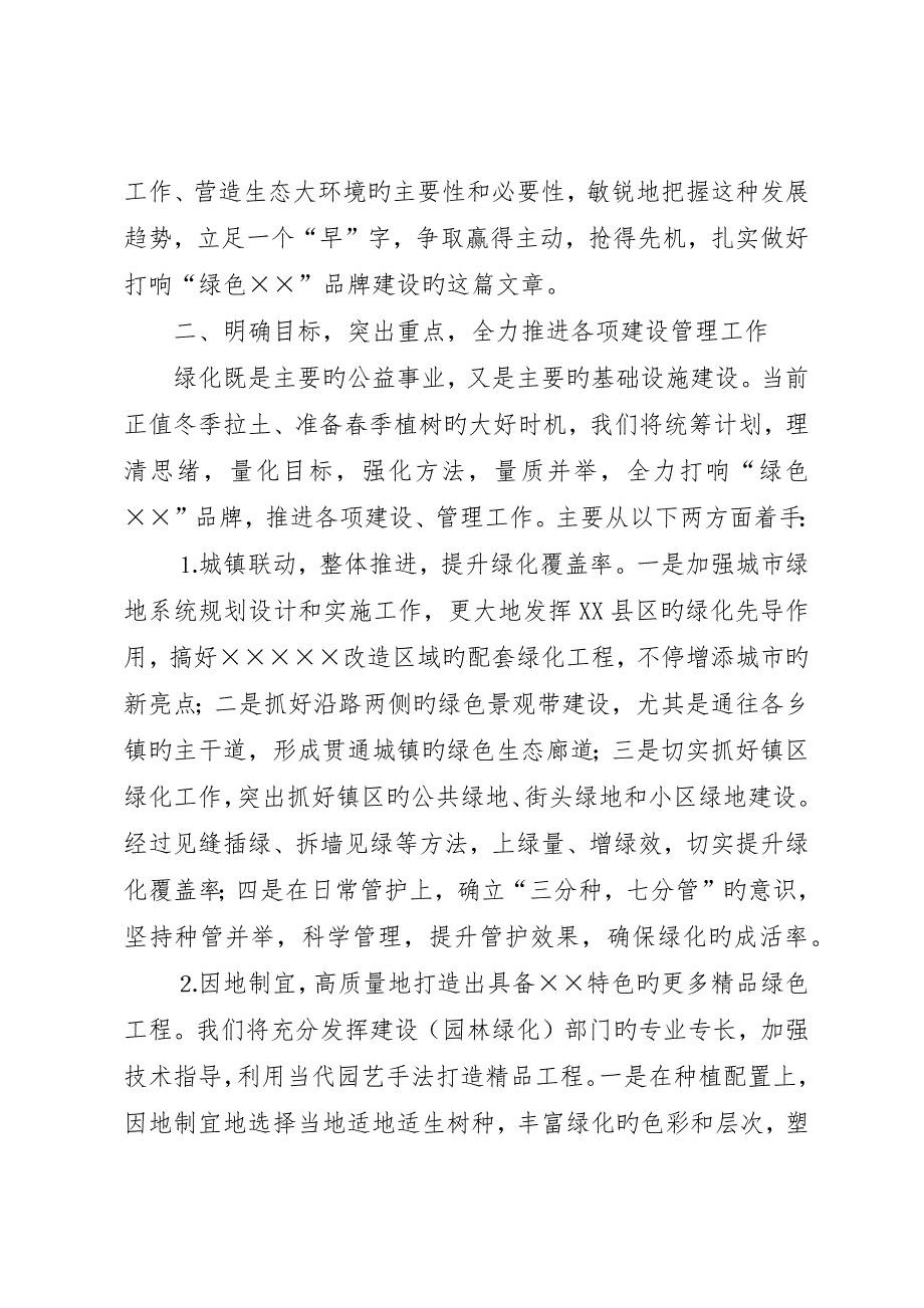 在全市绿化工作会议上的致辞坚定信心开拓创新加快开_第2页