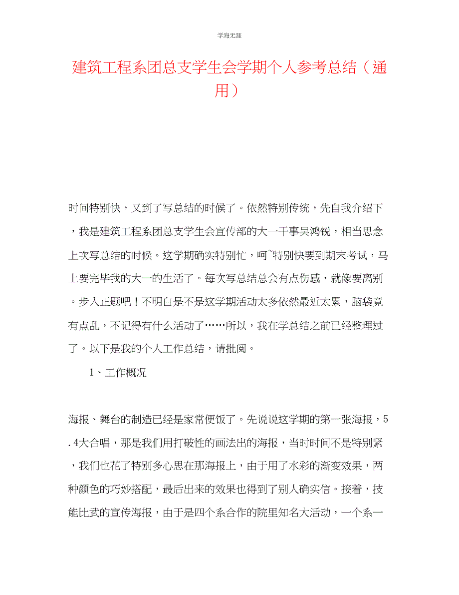 2023年建筑工程系团总支学生会学期个人总结.docx_第1页