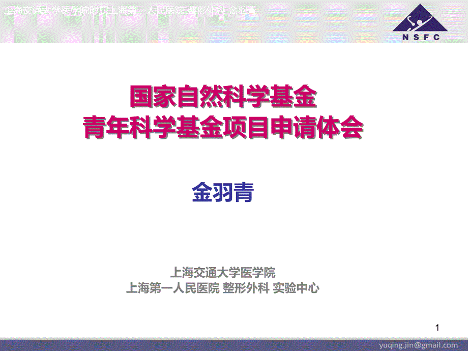 国家自然科学基金青年科学基金申请体会(课堂PPT)_第1页