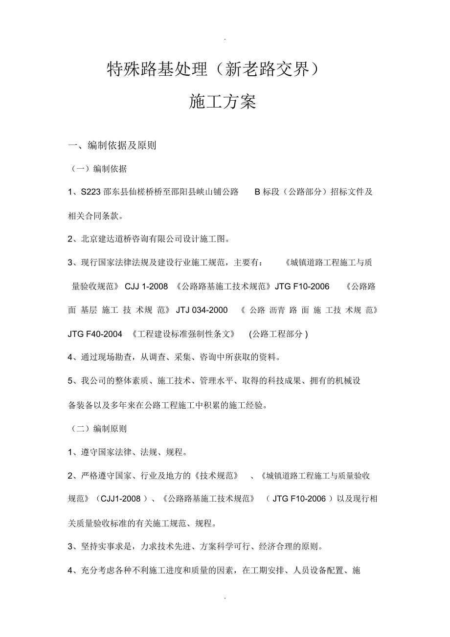 新旧路基搭接处理专项施工方案_第1页