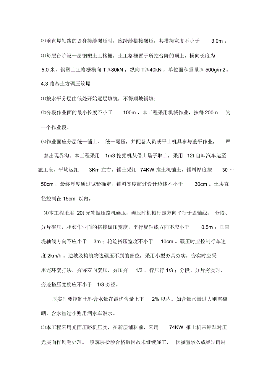 新旧路基搭接处理专项施工方案_第4页